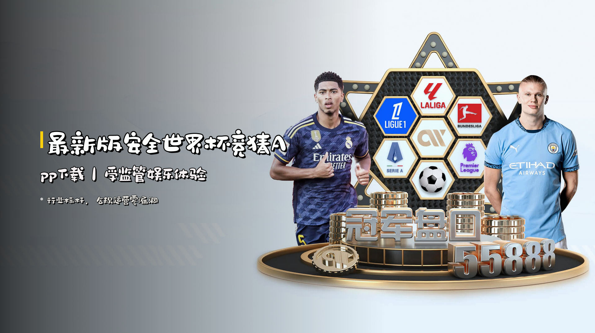 最新版安全世界杯竞猜App下载｜受监管娱乐体验