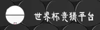 [最新] 世界杯竞猜软件去哪找？2025官方平台一键安全访问