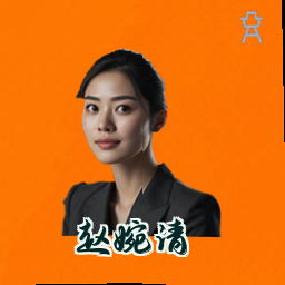 赵婉清