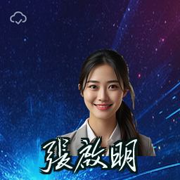 张启明
